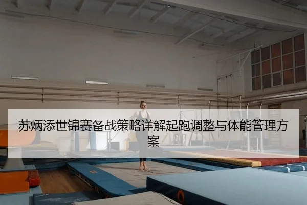 su-bing-tian-shi-jin-sai-bei-zhan-ce-lve-xiang-jie-qi-pao-tiao-zheng-yu-ti-neng-guan-li-fang-an-2-736.jpg