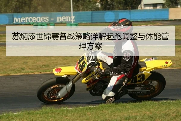 苏炳添世锦赛备战策略详解起跑调整与体能管理方案